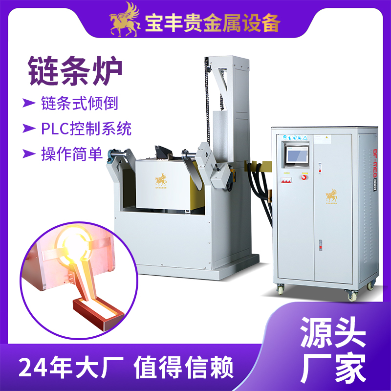 大容量分體傾倒式金屬熔煉爐設(shè)備自動PLC智能控制電動鏈條控制