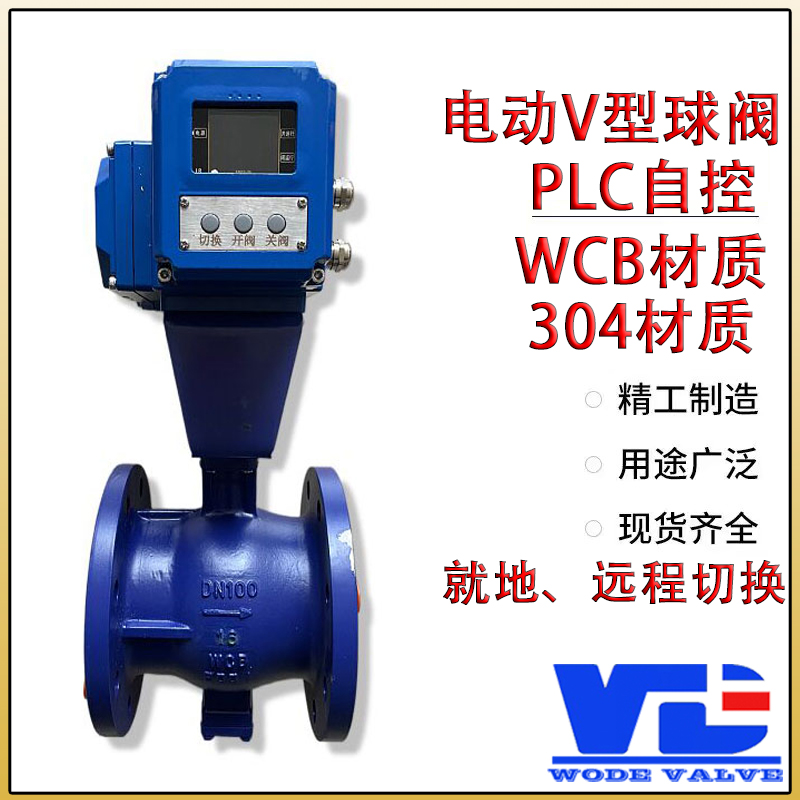 進(jìn)口電動(dòng)V型調(diào)節(jié)球閥PLC智能控制開(kāi)度流量調(diào)節(jié)德國(guó)沃德WODE