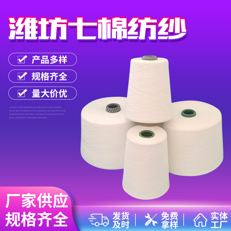 七棉紡紗粘膠紗竹纖維紗亞麻紗全國發(fā)貨現(xiàn)貨