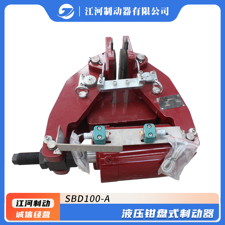 液壓鉗盤式制動器型號SBD100-A江河生產(chǎn)誠信經(jīng)營礦山機(jī)械制動