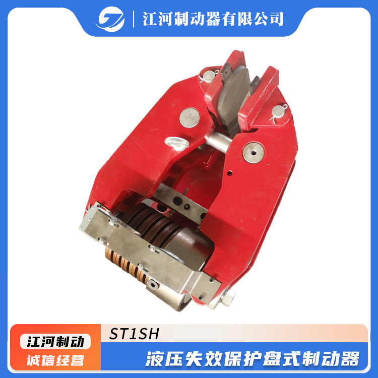 ST1SHST2SH液壓失效保護(hù)盤式制動器江河制作性能穩(wěn)定起重機制動