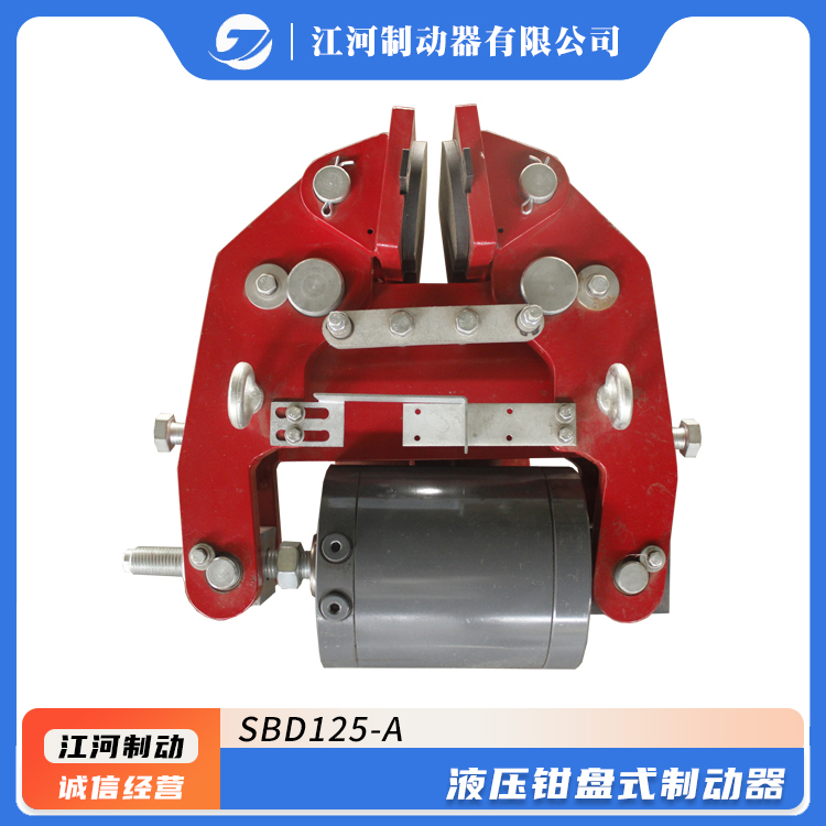 SBD125-A液壓鉗盤(pán)式制動(dòng)器支持定制港口起重機(jī)械制動(dòng)動(dòng)作靈敏