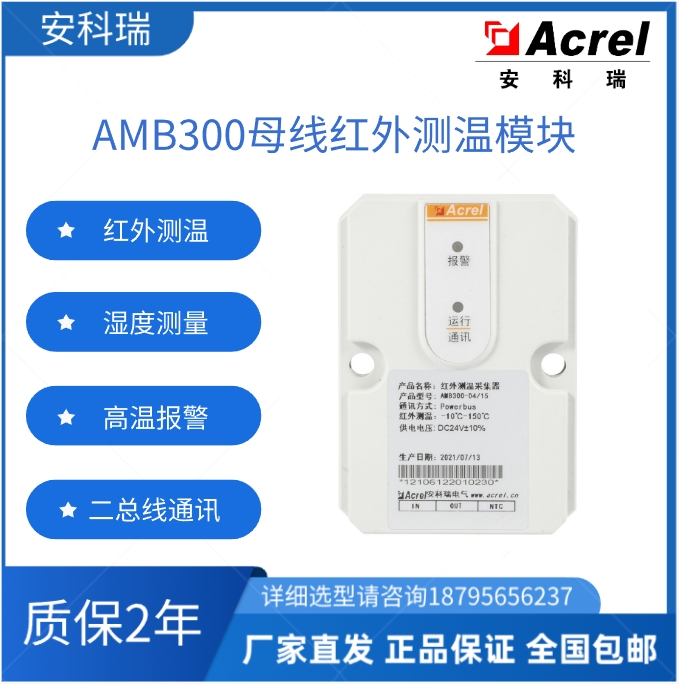 安科瑞AMB300母線紅外測溫裝置母線槽連接點無線測溫