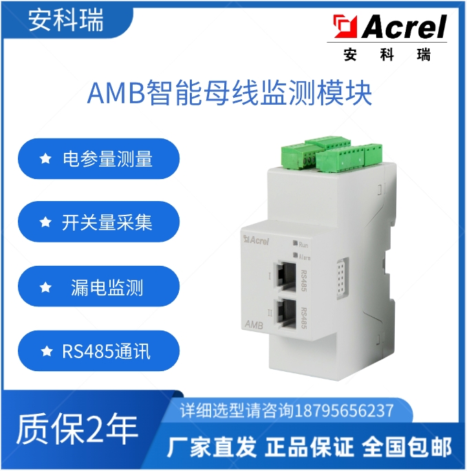 安科瑞AMB100-A數(shù)據(jù)中心交流母線監(jiān)控模塊始端箱監(jiān)控裝置