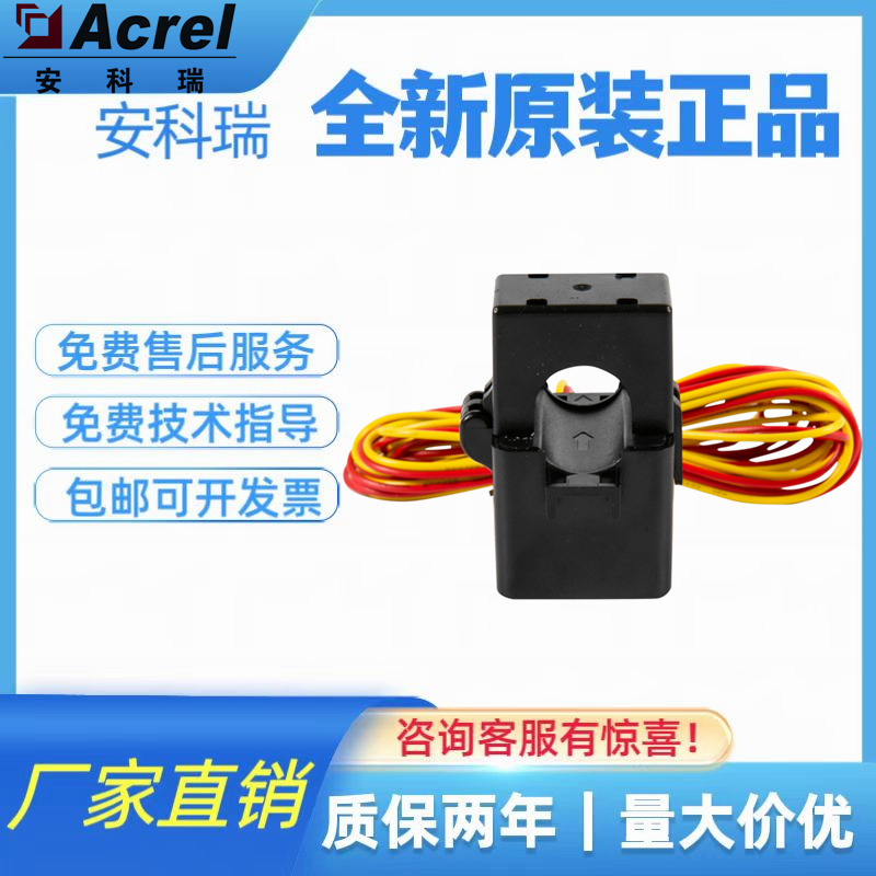 安科瑞開口式電流互感器無(wú)需拆一次母線計(jì)量裝置配套使用