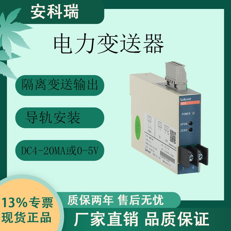 安科瑞B(yǎng)D-AI\/C電流變送器輸入單相電流輸出直流信號帶通訊功能