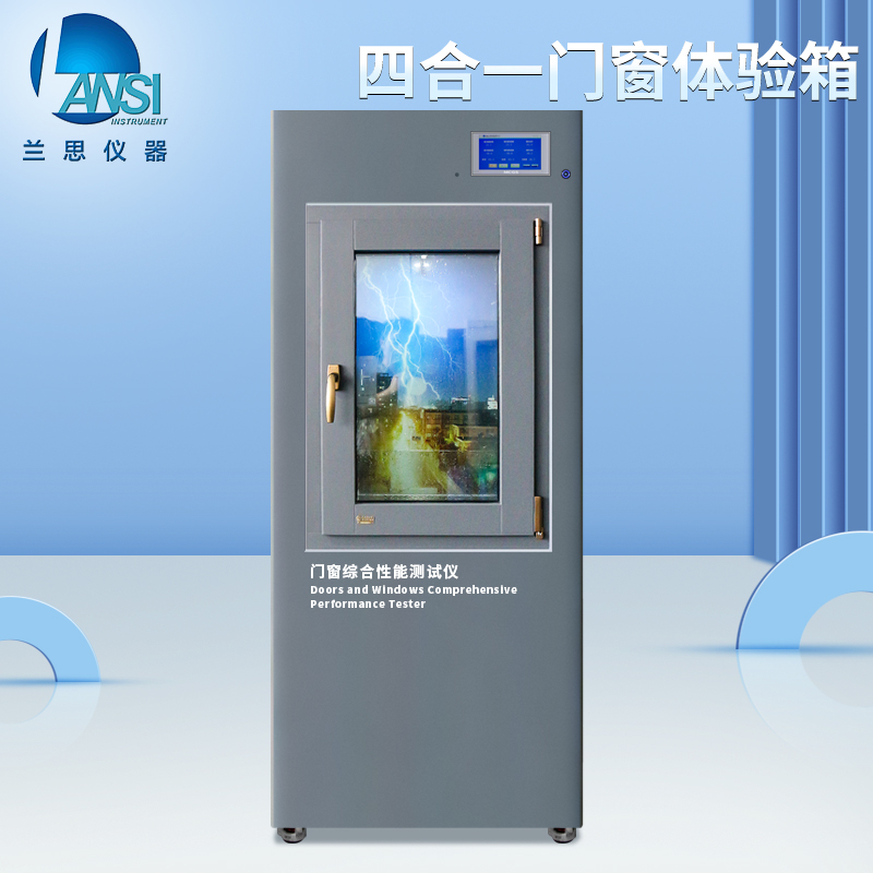 門窗性能測(cè)試標(biāo)準(zhǔn)多功能體驗(yàn)箱隔音隔熱淋雨浸泡和電閃雷鳴背景
