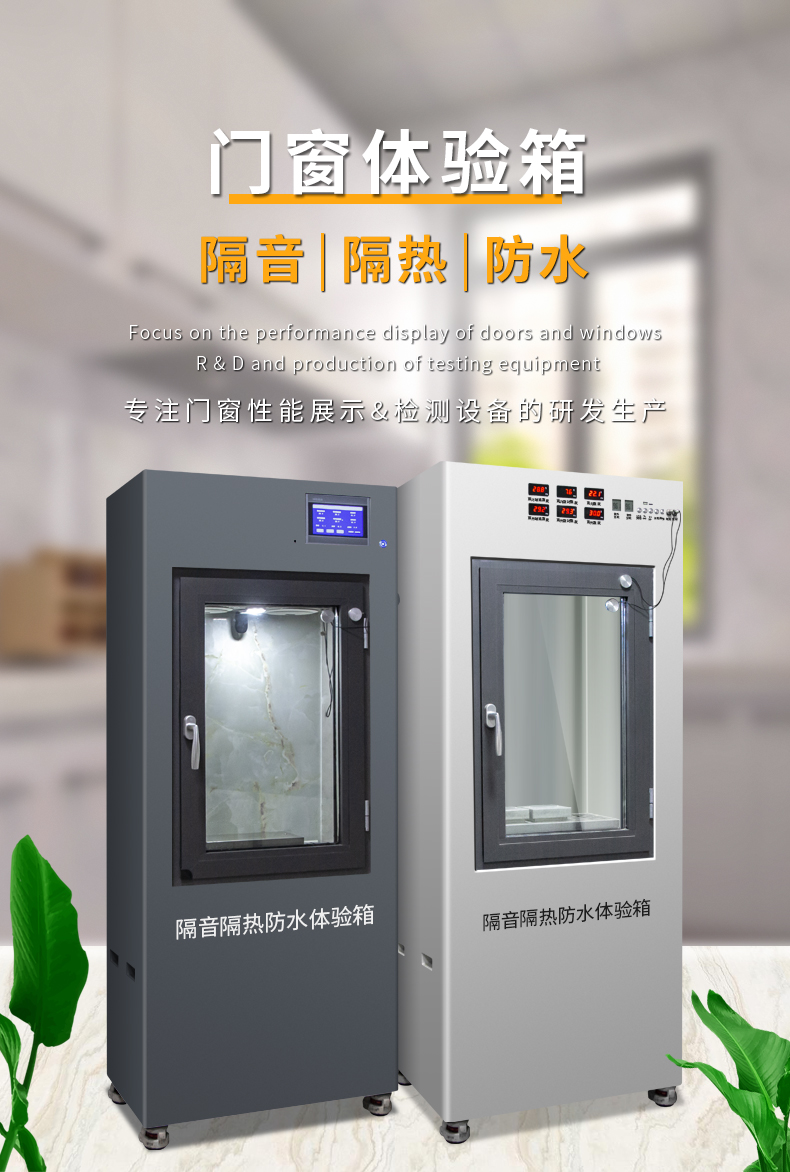 門窗性能測試隔音隔熱防水三合一體驗(yàn)箱蘭思儀器廠家