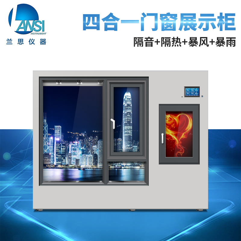 大型大小雙窗戶展示四合一體驗(yàn)箱靜音保溫模擬臺風(fēng)暴雨