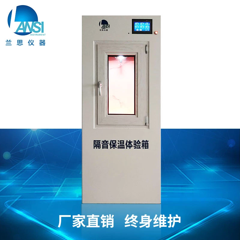 門窗性能體驗(yàn)箱隔音隔熱二合一測試箱智能觸屏款蘭思儀器