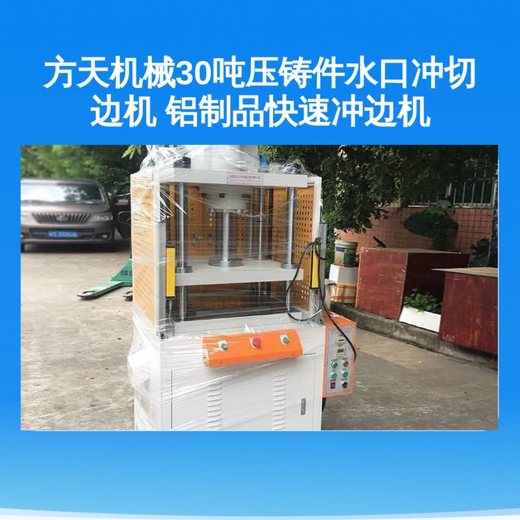 方天機(jī)械30噸壓鑄件水口沖切邊機(jī)鋁制品快速?zèng)_邊機(jī)