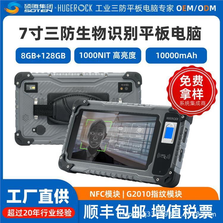 HUGEROCKB70安卓國產(chǎn)7寸加固型指紋核驗平板電腦身份識別終端