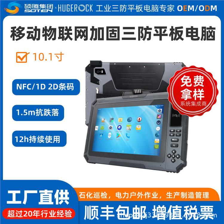 HUGEROCK國產(chǎn)7\/8\/10.1寸工業(yè)三防加固平板電腦條碼NFC超高頻RFID