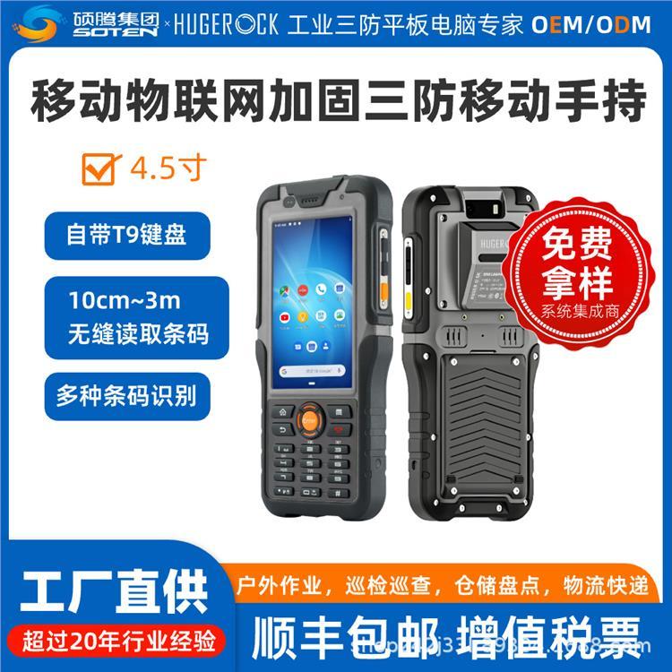 HUGEROCKR50UB20米遠(yuǎn)距移動掃描4.5寸三防堅固型工業(yè)條碼手持機(jī)