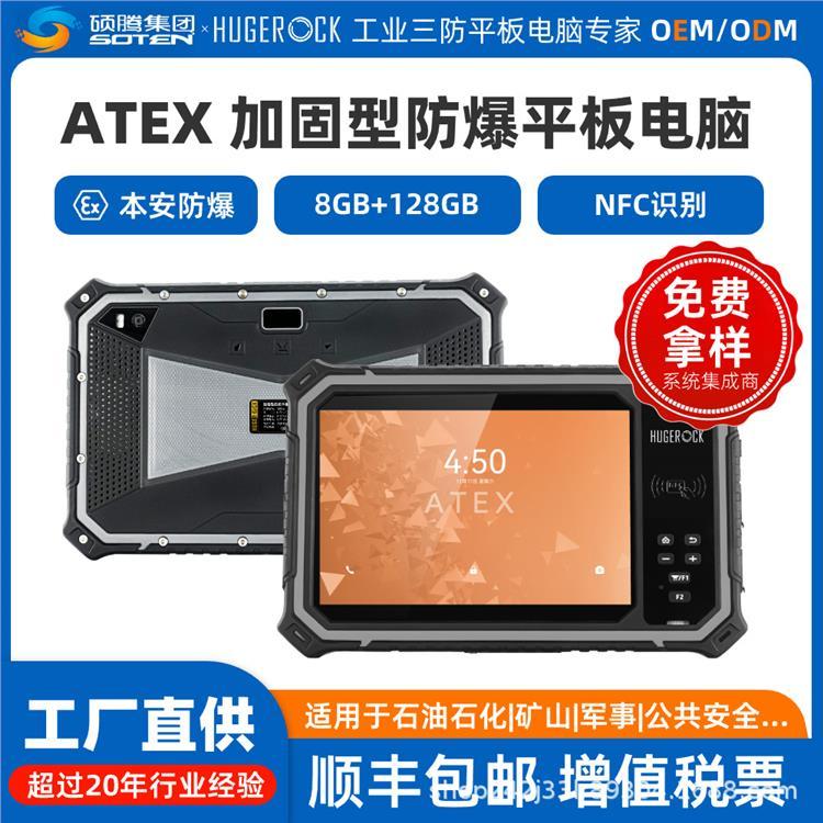 HUGEROCKT80EX三防8寸本安防爆平板電腦8 128GB石油化工管線巡檢