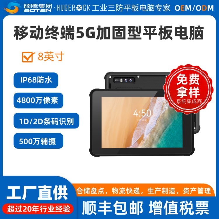 HUGEROCKC8鴻蒙系統(tǒng)堅(jiān)固型工業(yè)級8英寸多功能平板電腦支持5G物流