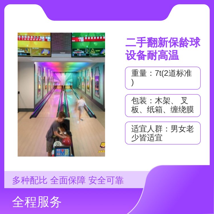 布倫瑞克二手翻新保齡球設備耐高溫專業(yè)靠譜品質保證