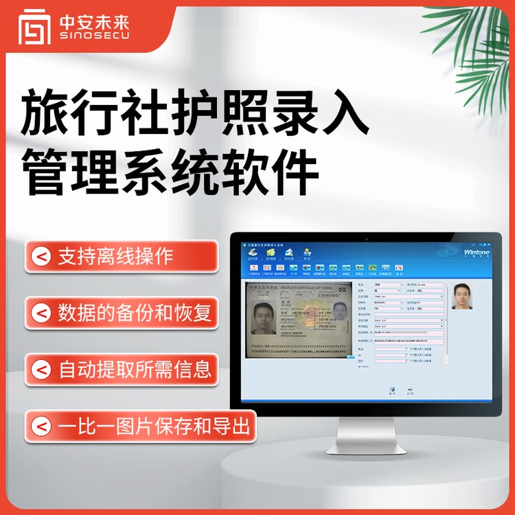 中安未來(lái)-旅行社護(hù)照錄入系統(tǒng)護(hù)照閱讀器證件掃描儀