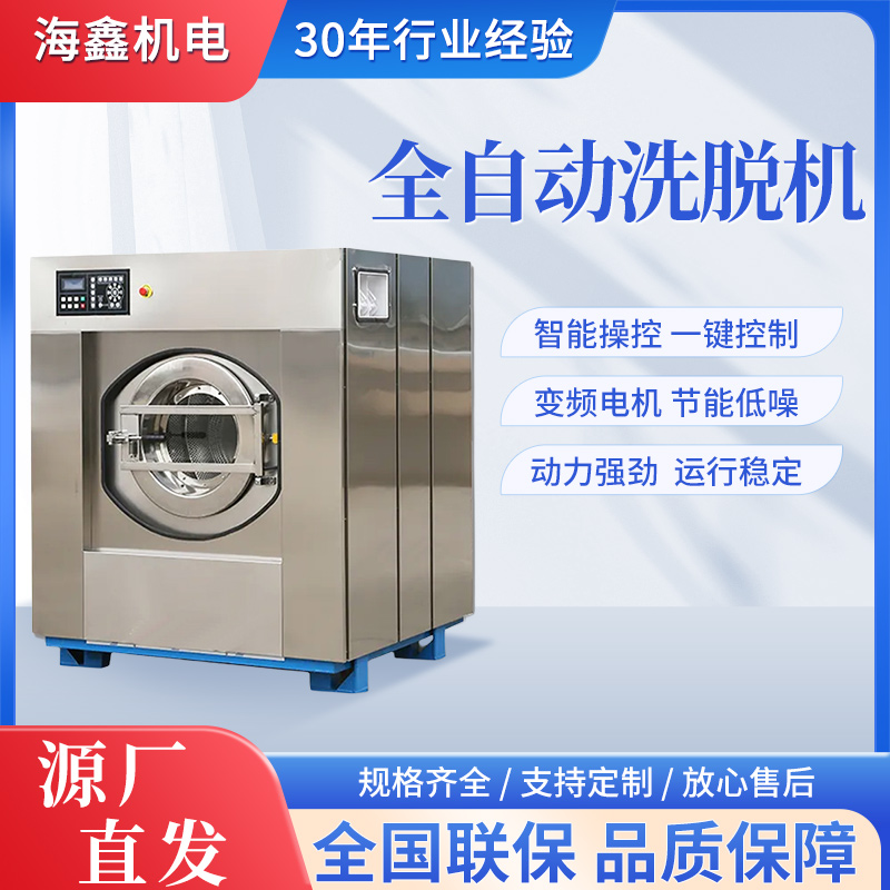 海鑫30-50公斤全自動洗脫機商用酒店布草洗滌設(shè)備