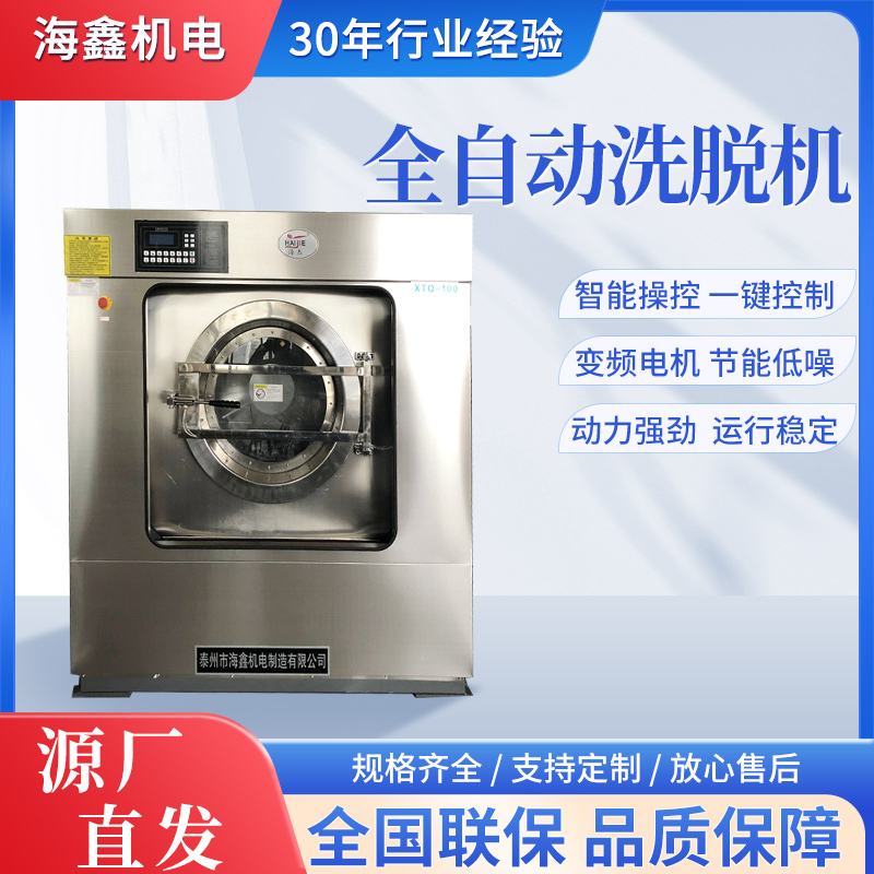 海鑫賓館酒店大中型全自動(dòng)洗脫機(jī)20-50KG洗脫設(shè)備
