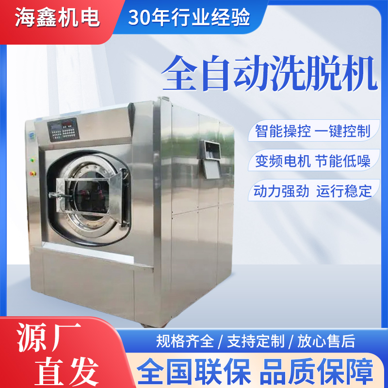 海鑫滾筒洗脫兩用大型全自動(dòng)洗脫機(jī)商用水洗機(jī)