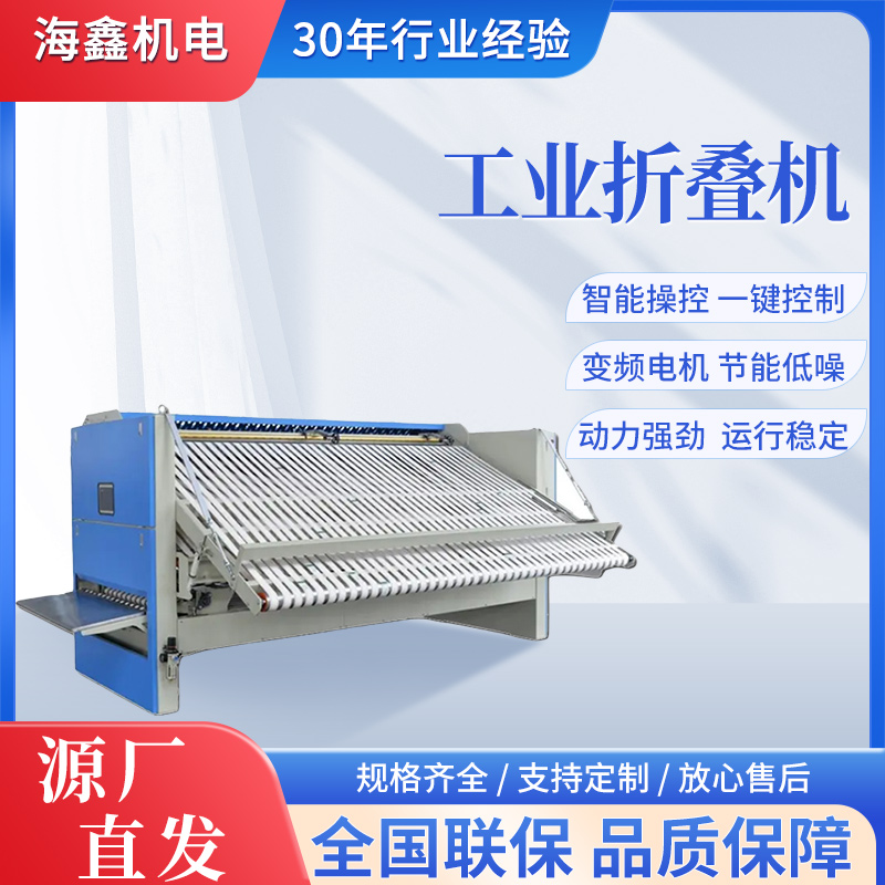 海鑫工業(yè)全自動(dòng)折疊機(jī)商用酒店水洗廠床單被套熨燙設(shè)備