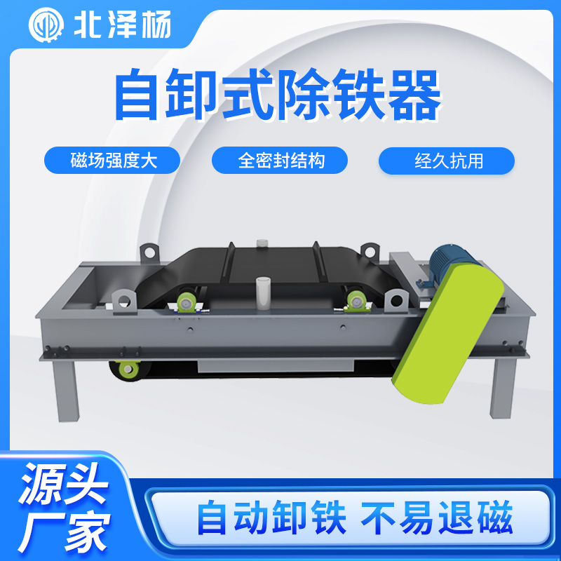 北澤楊RCYD自卸式永磁除鐵器自動除鐵設備皮帶式永磁除鐵機