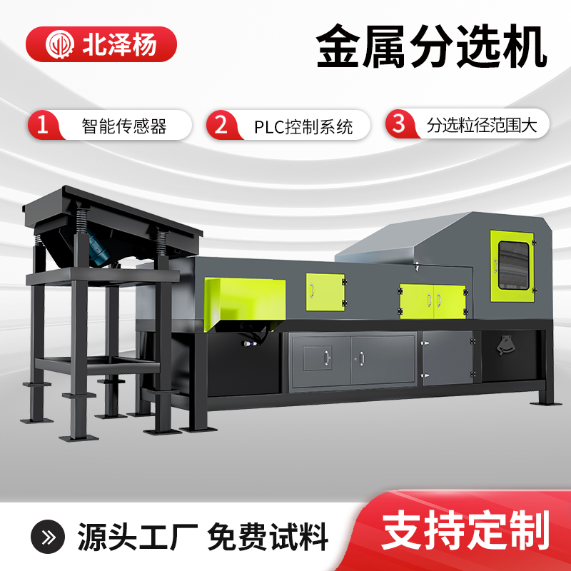 北澤楊廢不銹鋼分選機(jī)舊汽車破碎料廢鋼尾料混合金屬分揀機(jī)可試機(jī)