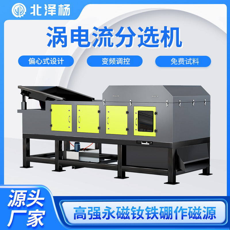 北澤楊鋰電池板破碎料跳鋁機(jī)銅鋁塑料廢鋼尾料分離機(jī)渦電流分選機(jī)