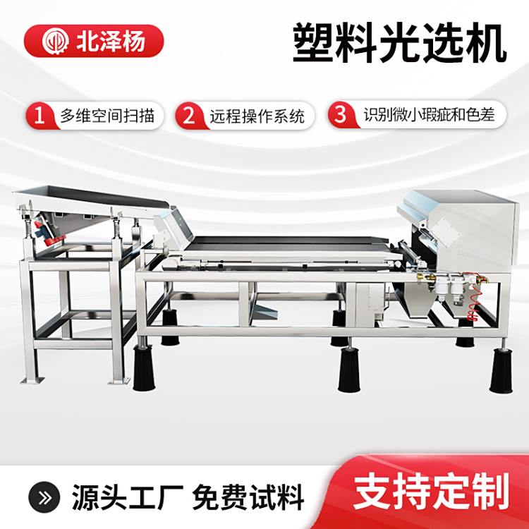 北澤楊塑料色選機塑料顆粒顏色篩選回料分級分色機廠家快速分選