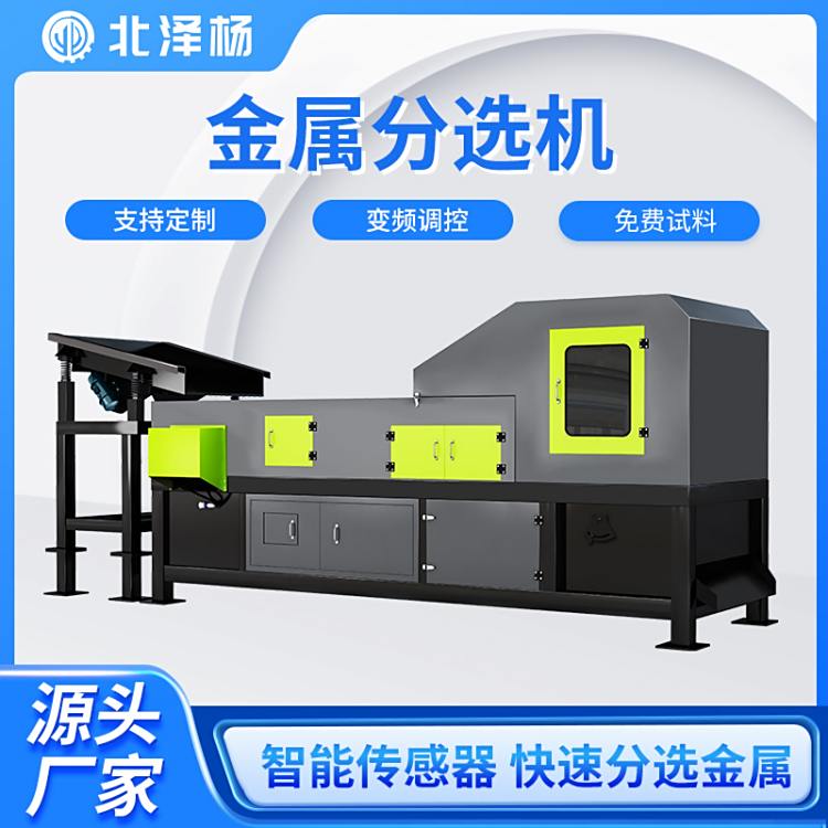 北澤楊不銹鋼分選機(jī)廢鋼尾料汽車破碎尾料金屬分選設(shè)備運(yùn)行穩(wěn)定