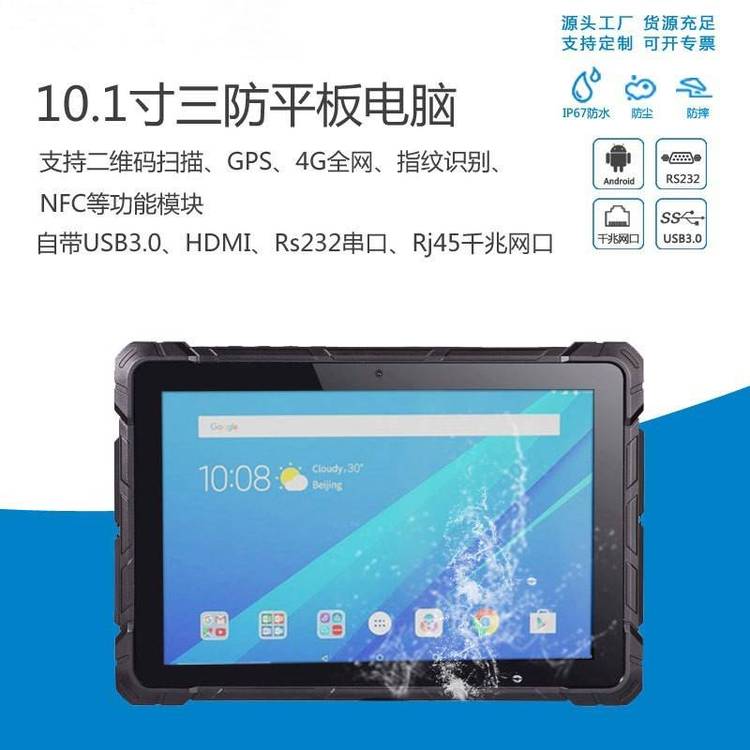 10.1寸安卓4G三防平板電腦全網(wǎng)通IP67防護(hù)等級(jí)支持指紋模塊NFC