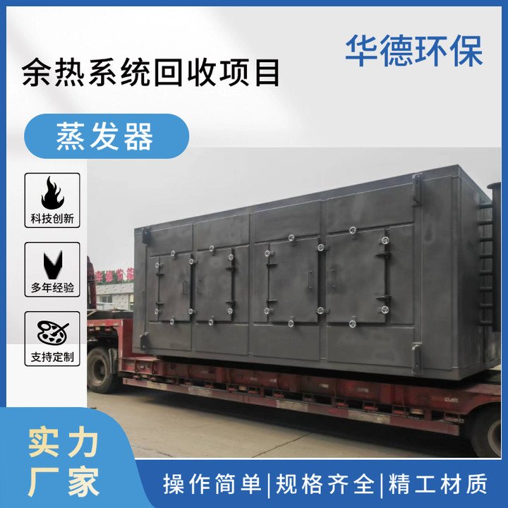 華德環(huán)保蒸發(fā)器余熱鍋爐廢熱回收設備熱回收系統(tǒng)支持按需定制