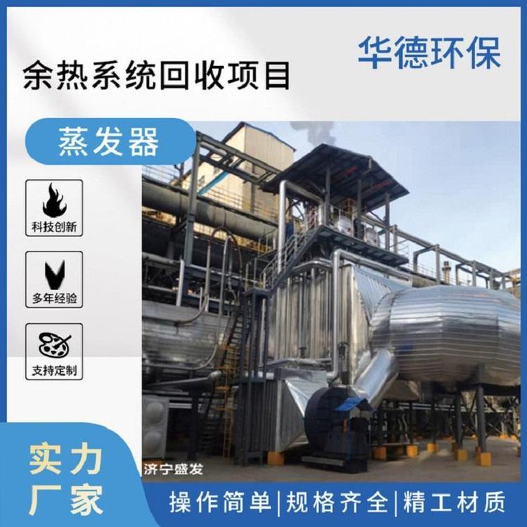 余熱利用設(shè)備蒸發(fā)器廢熱發(fā)電技術(shù)節(jié)能高能耗企業(yè)必選項(xiàng)華德環(huán)保