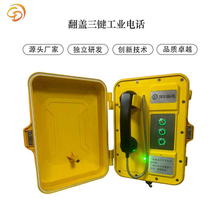 暢電防塵三按鍵工業(yè)電話機綜合管廊應急求助對講機壁掛式IP電話