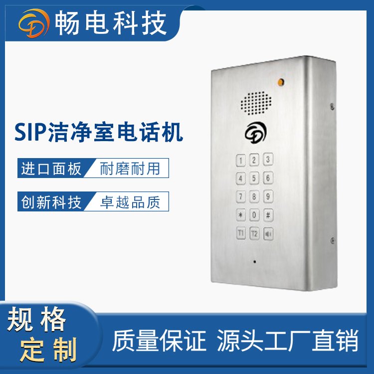 暢電潔凈室不銹鋼SIP電話機(jī)嵌入式免提一鍵對(duì)講傳遞窗直通對(duì)講