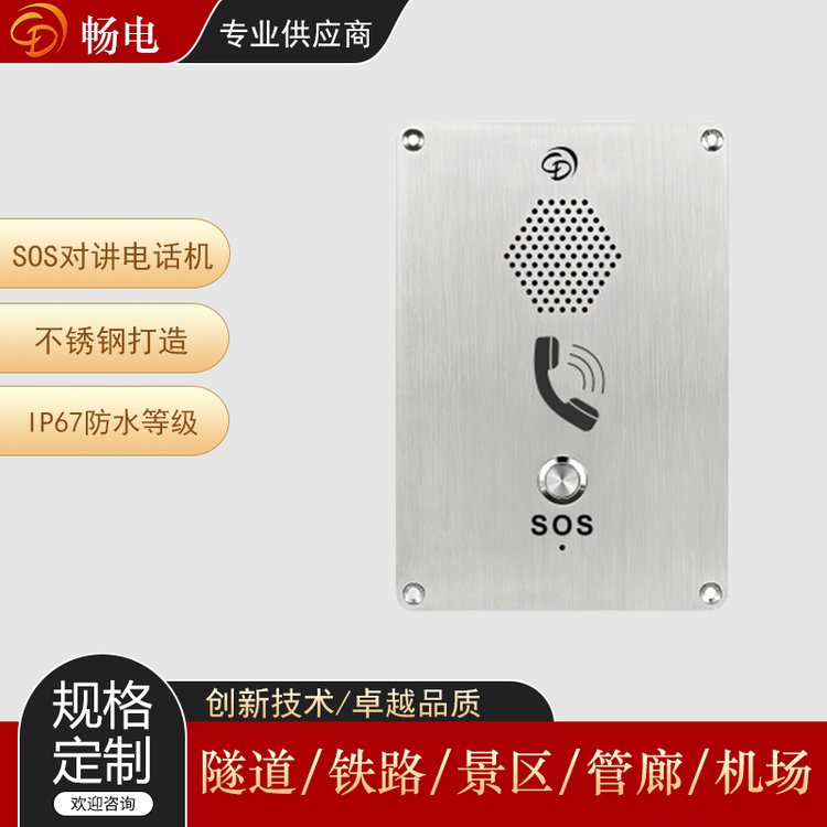 暢電商業(yè)住宅樓SOS緊急呼叫對(duì)講系統(tǒng)嵌入式對(duì)講電話不銹鋼打造