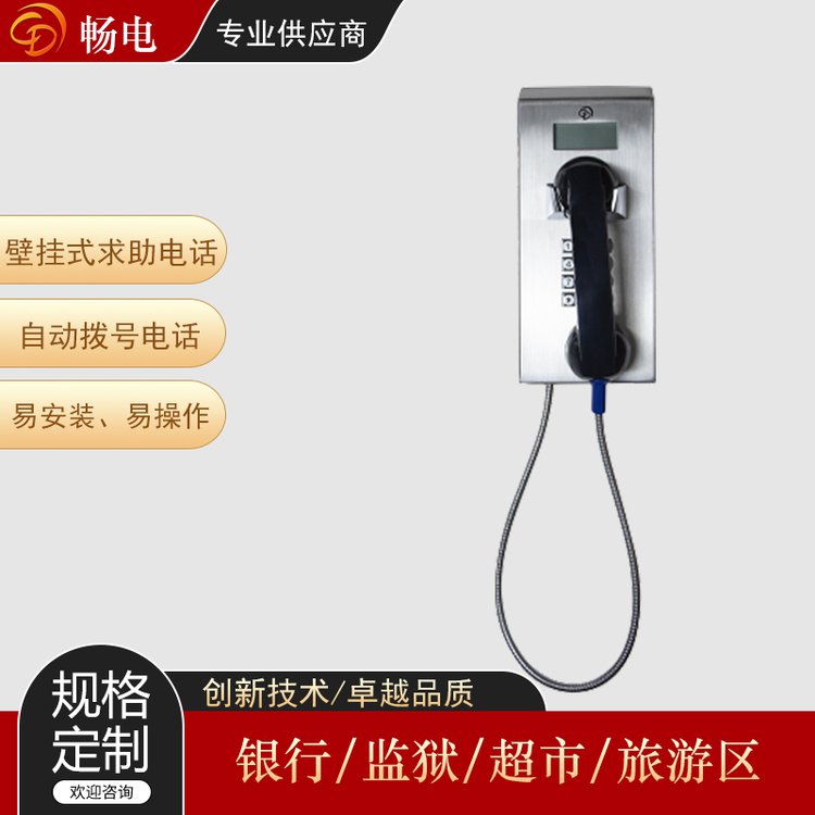 暢電壁掛式緊急求助電話機(jī)可以編程為自動(dòng)撥號(hào)電話公共通訊網(wǎng)絡(luò)