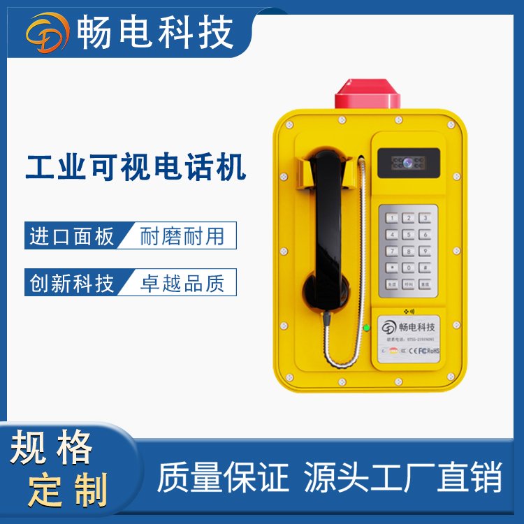 暢電專(zhuān)業(yè)工業(yè)電話(huà)設(shè)計(jì)定制IP67防水可視機(jī)電話(huà)機(jī)玻璃纖維材質(zhì)