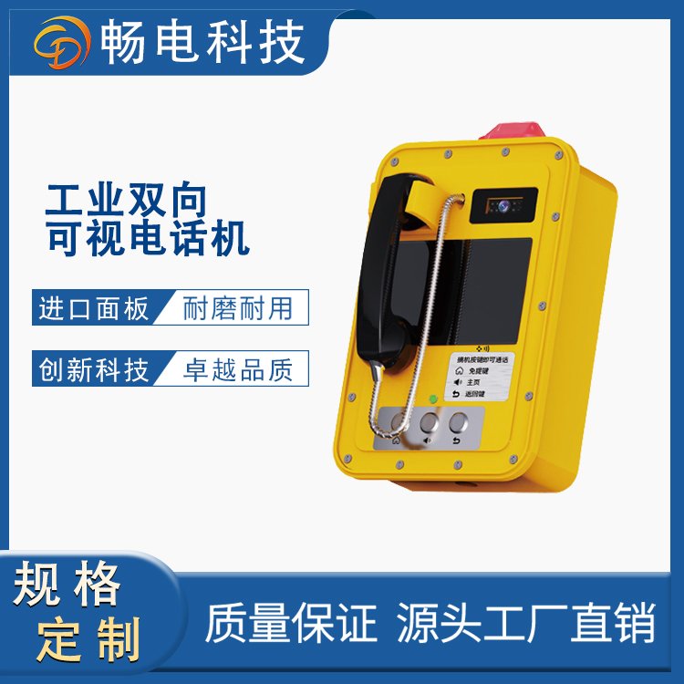 暢電科技工業(yè)可視電話無(wú)蓋雙向可視電話機(jī)玻璃纖維外殼堅(jiān)固耐用