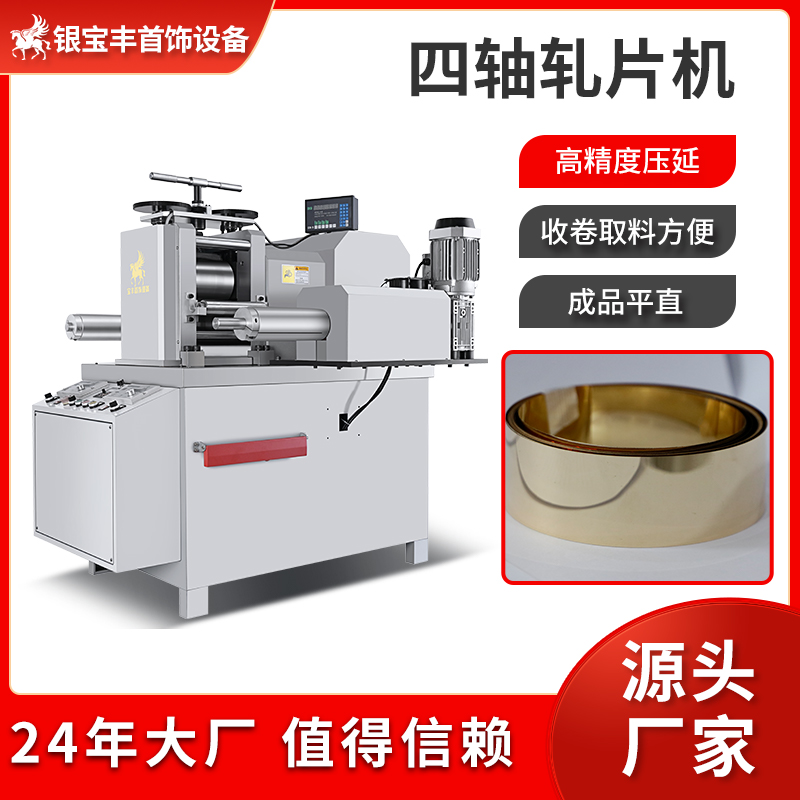 貴金屬輥壓機(jī)電動軋片機(jī)旋轉(zhuǎn)式壓片機(jī)銀寶豐廠家供應(yīng)