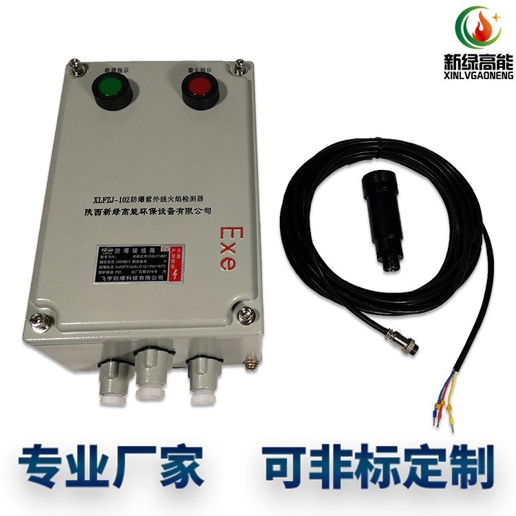 新綠高能XLFZJ-102防爆紫外線火焰檢測器包郵