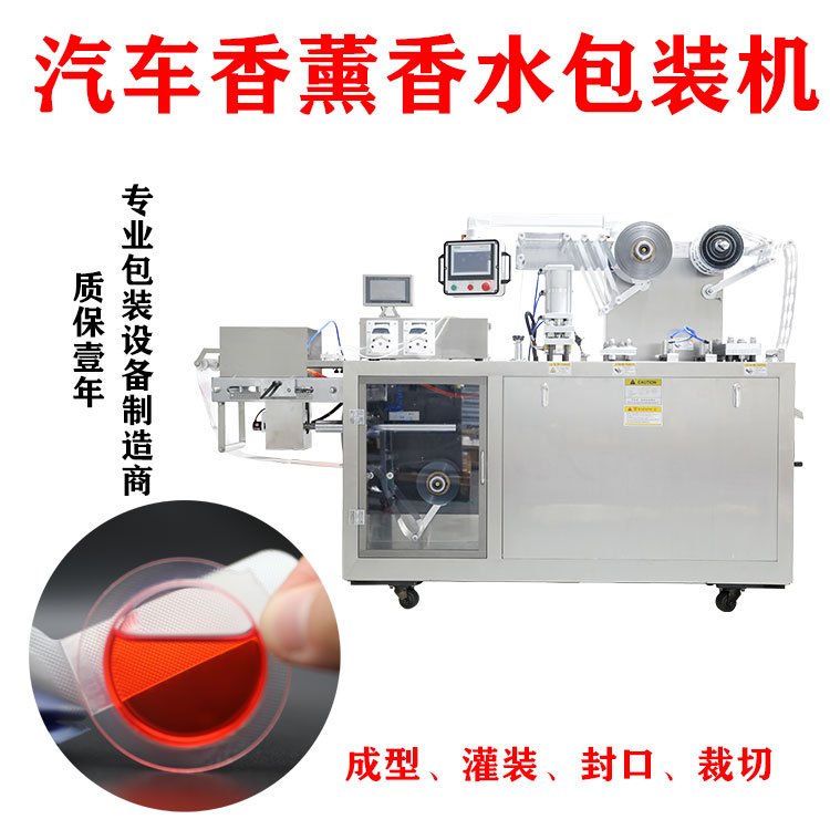 汽車香薰香水包裝機(jī)透氣膜香水灌裝機(jī)全自動液體封口機(jī)泡罩機(jī)廠家