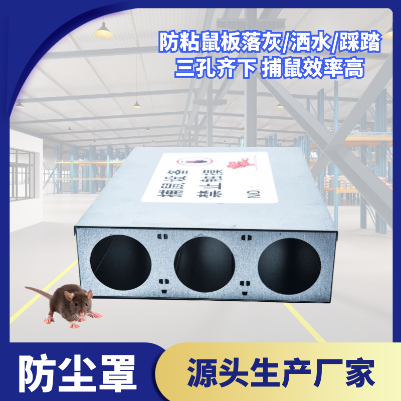 粘鼠板防塵罩學(xué)校工廠滅老鼠保護(hù)罩三孔防塵盒老鼠貼防護(hù)罩
