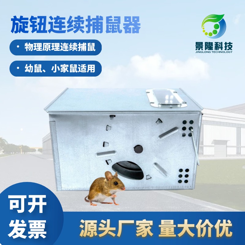 捕鼠器廠家景隆小家鼠連續(xù)誘捕器機(jī)械式撲鼠器JL-3001