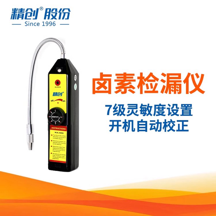 精創(chuàng)WJL-6000S鹵素檢漏儀家電空調(diào)制冷維修檢測制冷劑冷媒制雪種