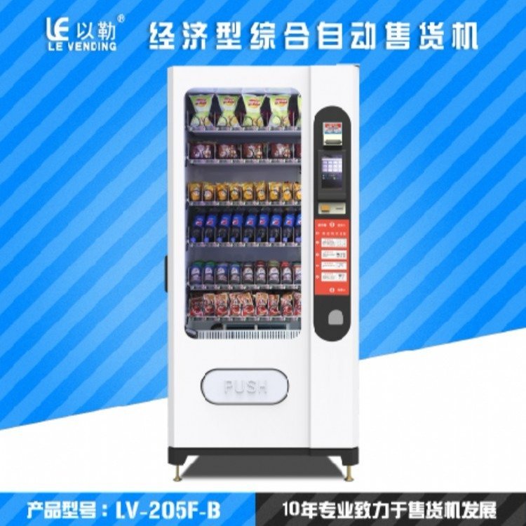 以勒LE201B自動(dòng)售貨機(jī)低溫型食品飲料乳制品綜合自助售奶機(jī)支持現(xiàn)金微信支付寶等支付方式