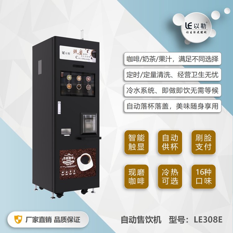以勒LE308E冷熱意式現(xiàn)磨咖啡奶茶果汁自動售飲機(jī)智能支付咖啡機(jī)