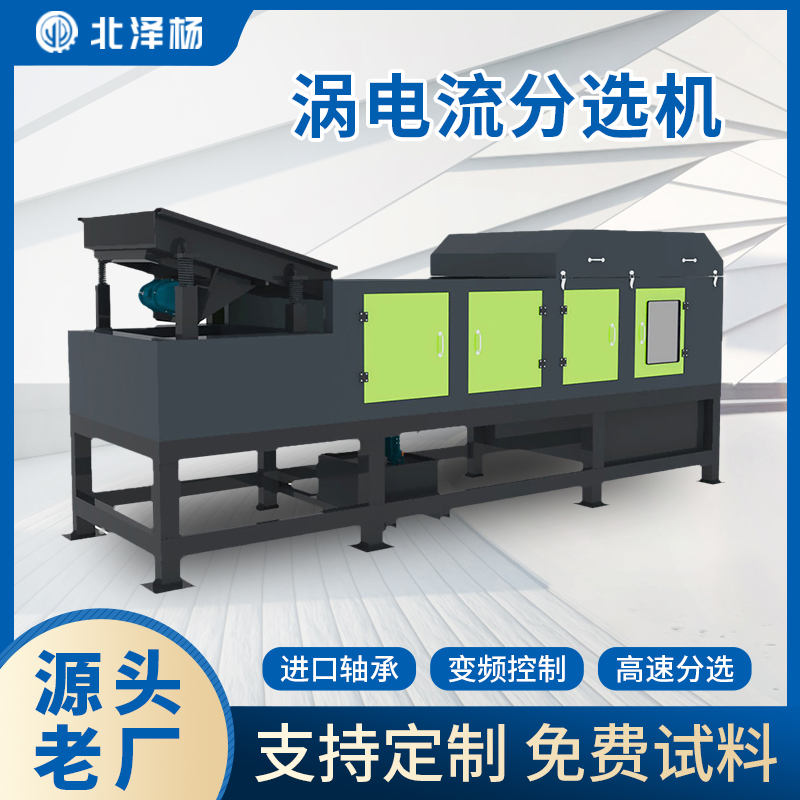 北澤楊機(jī)械渦電流分選機(jī)分離金屬廢料設(shè)備銅鋁篩選生產(chǎn)線
