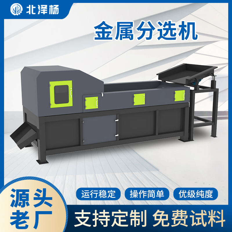 北澤楊全金屬分選機(jī)多金屬分選智能傳感器準(zhǔn)確度高